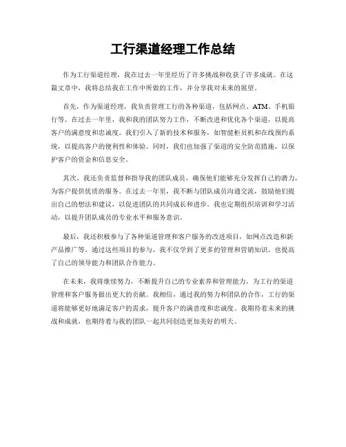 工行渠道经理工作总结