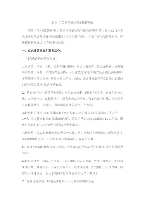 燃气蒸汽锅炉设备安全操作规程