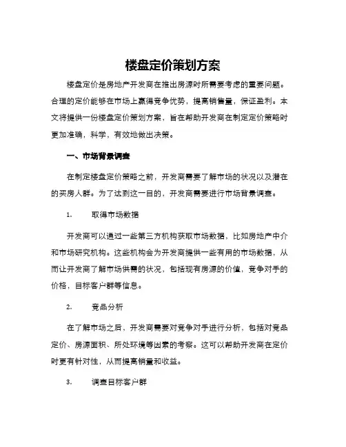楼盘定价策划方案