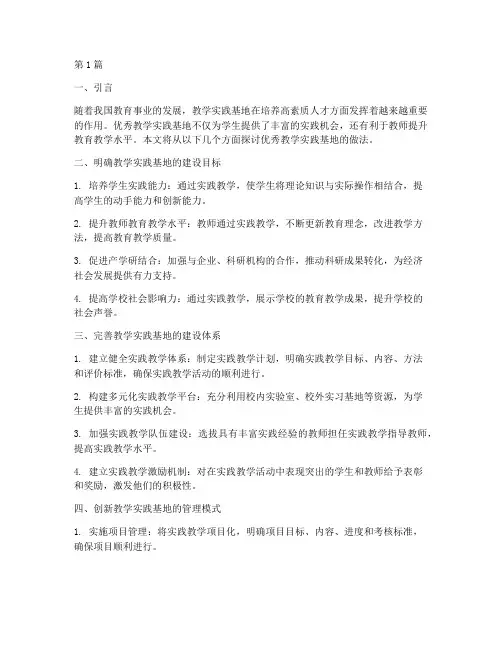 优秀教学实践基地的做法(3篇)