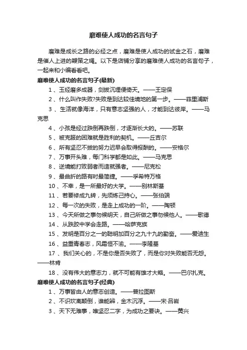 磨难使人成功的名言句子