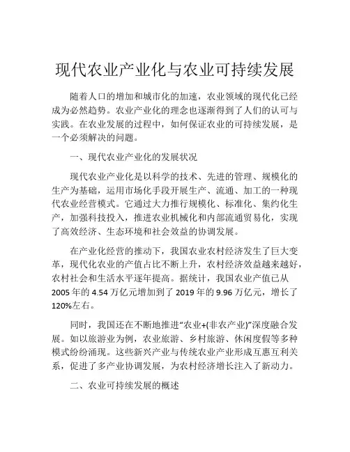 现代农业产业化与农业可持续发展