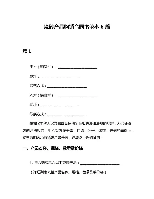 瓷砖产品购销合同书范本6篇