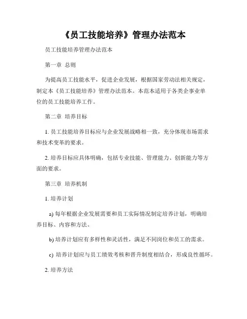 《员工技能培养》管理办法范本