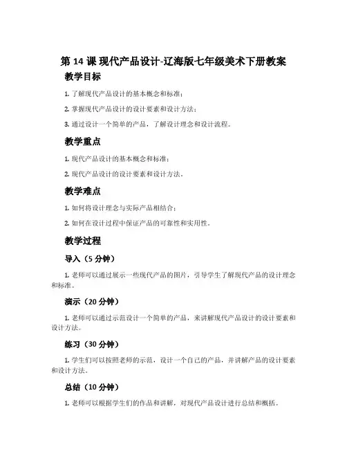第14课 现代产品设计-辽海版七年级美术下册教案