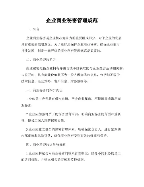 企业商业秘密管理规范