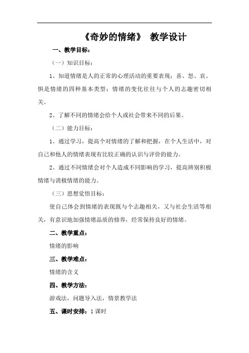 心理健康奇妙的情绪教学设计