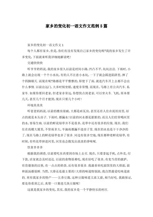 家乡的变化初一语文作文范例5篇