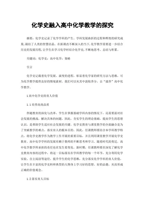 化学史融入高中化学教学的探究
