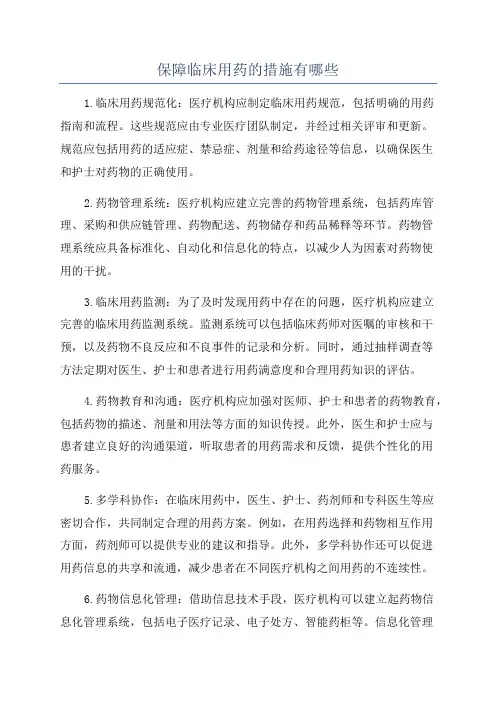 保障临床用药的措施有哪些