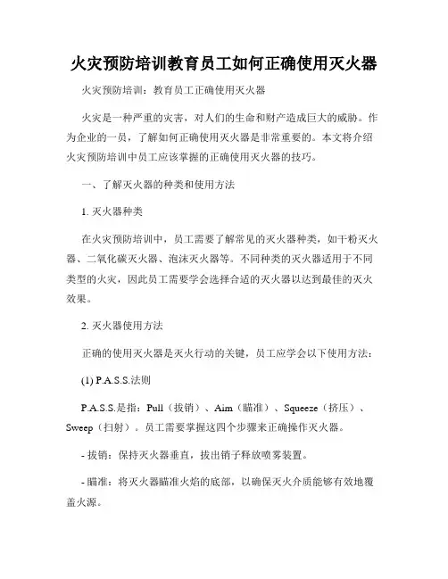火灾预防培训教育员工如何正确使用灭火器