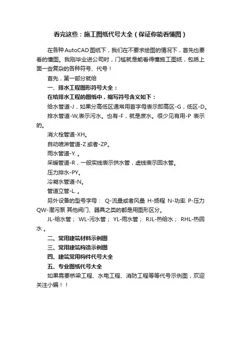 看完这些：施工图纸代号大全（保证你能看懂图）