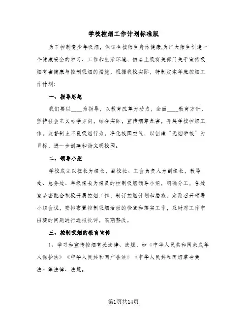 2023年学校控烟工作计划标准版(三篇)