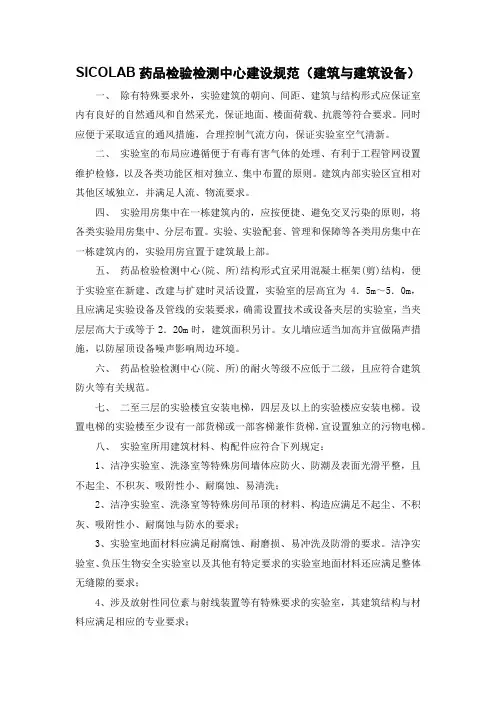 SICOLAB药品检验检测中心建设规范(建筑与建筑设备)