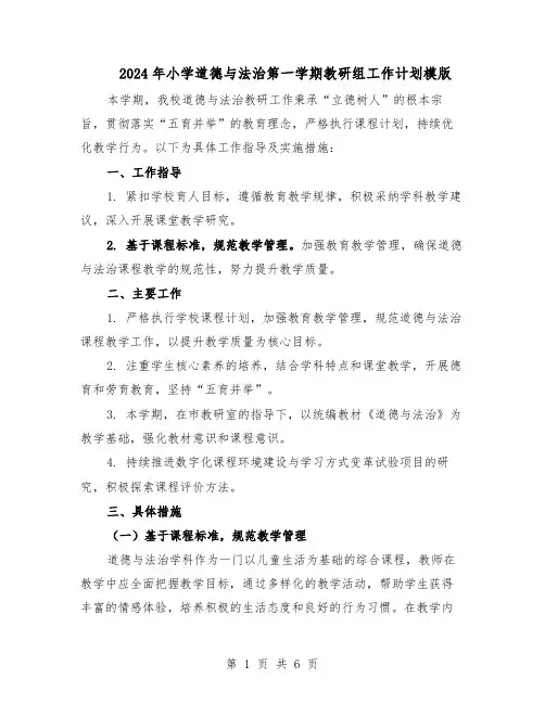 2024年小学道德与法治第一学期教研组工作计划模版（3篇）