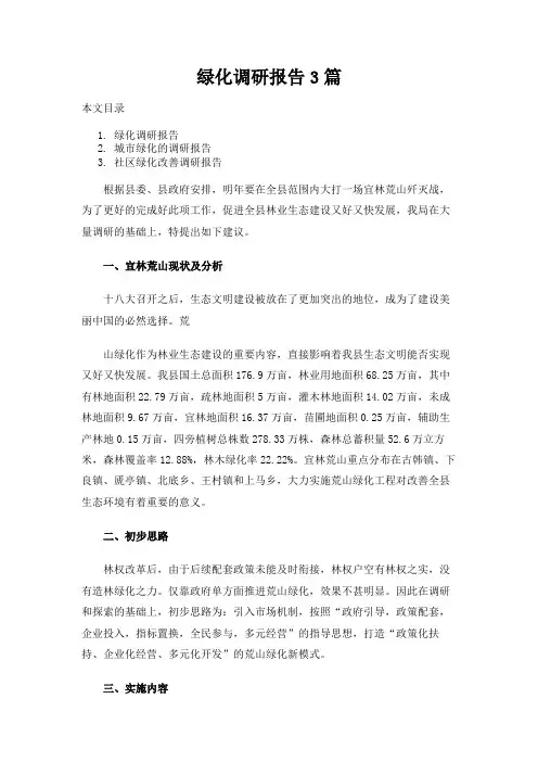 绿化调研报告3篇