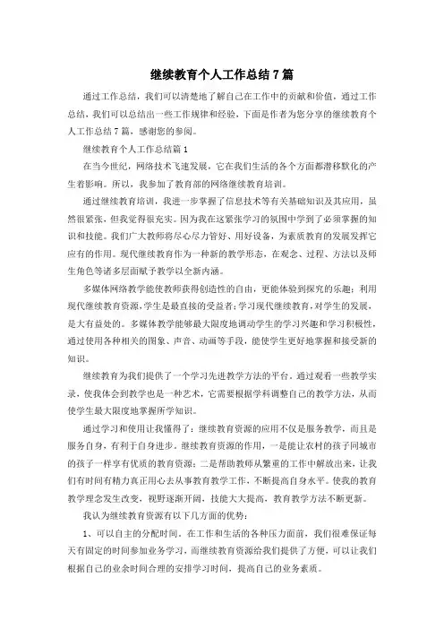 继续教育个人工作总结7篇