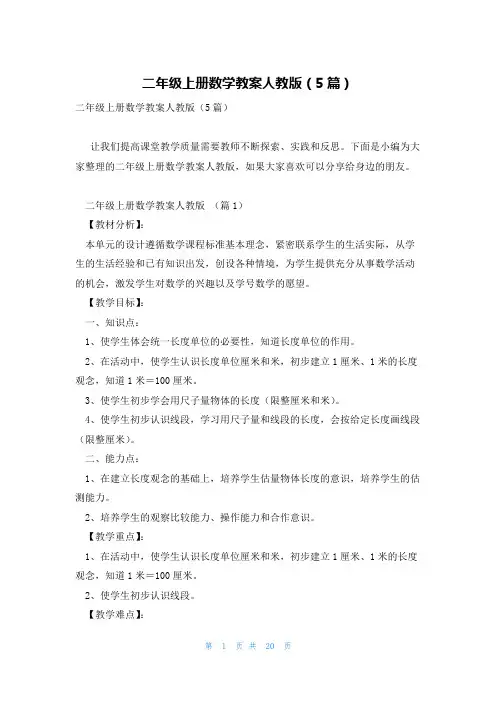 二年级上册数学教案人教版(5篇)