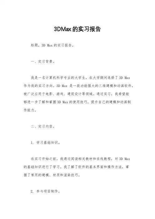 3DMax的实习报告