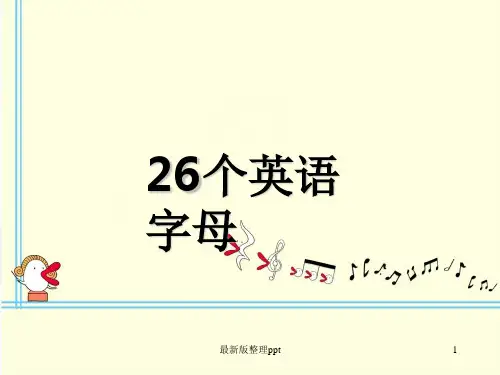 26个英语字母ppt课件