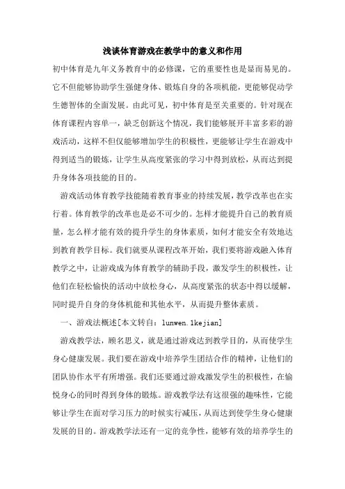 浅谈体育游戏在教学中的意义和作用