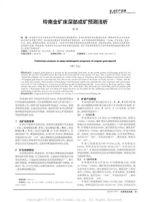 玲南金矿床深部成矿预测浅析