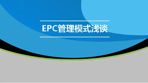 EPC管理模式ppt课件