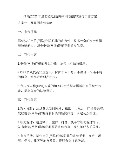 (3篇)2020年度防范电信(网络)诈骗犯罪宣传工作方案
