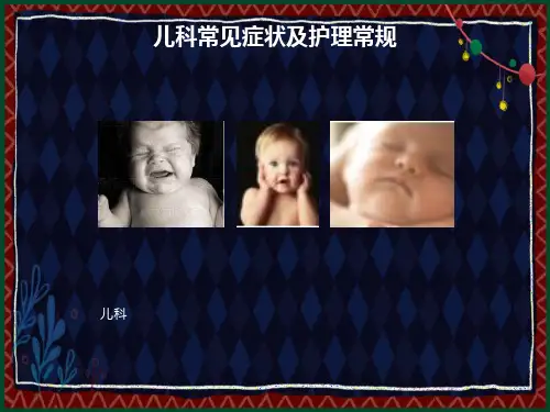 业务学习儿科常见症状及护理
