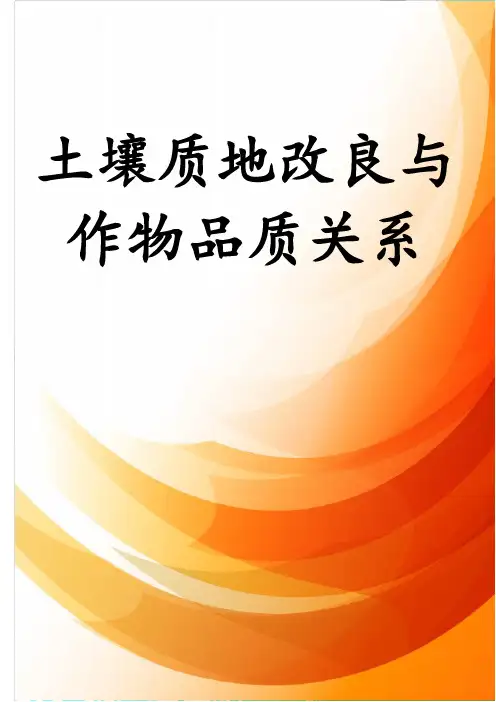 土壤质地改良与作物品质关系