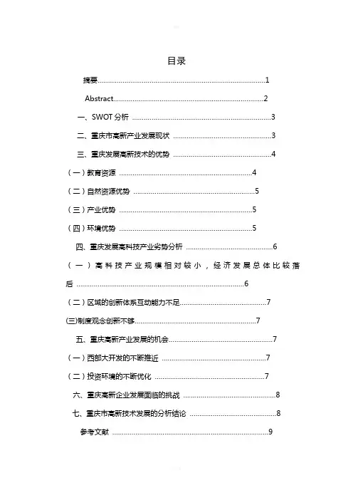 重庆高新技术产业SWOT分析