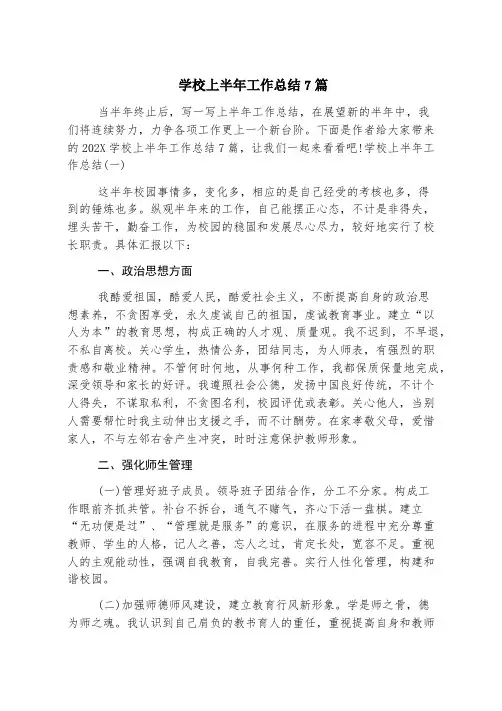 学校上半年工作总结7篇