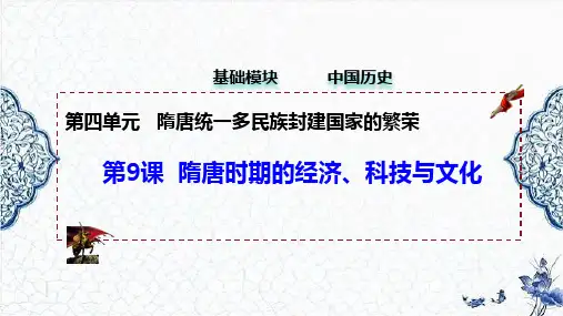 第9课+隋唐时期的经济科技与文化(精品课件)-【中职专用】《中国历史》课件(高教版2023基础模块)