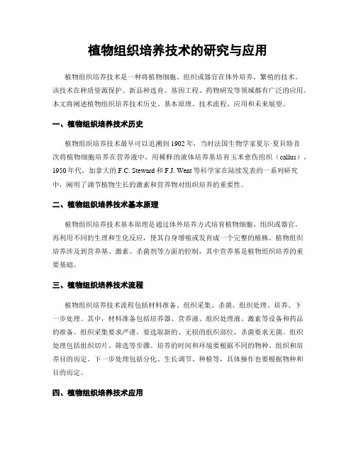 植物组织培养技术的研究与应用