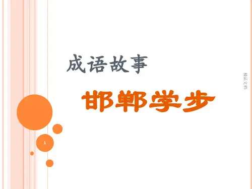 邯郸学步成语故事PPT课件