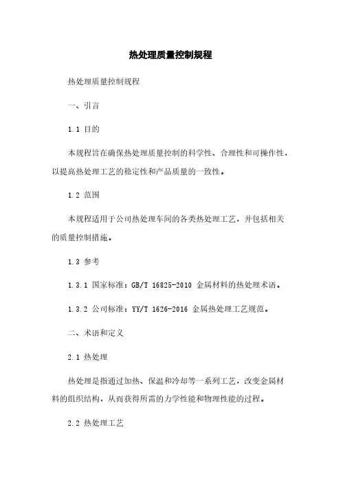 热处理质量控制规程