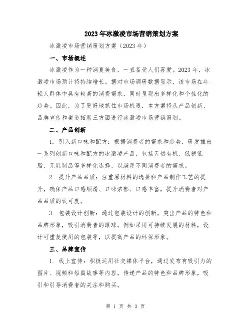 2023年冰激凌市场营销策划方案