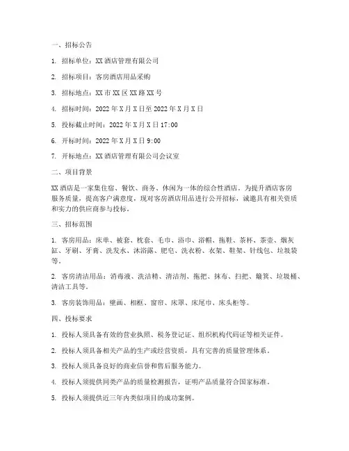 客房酒店用品招标文件