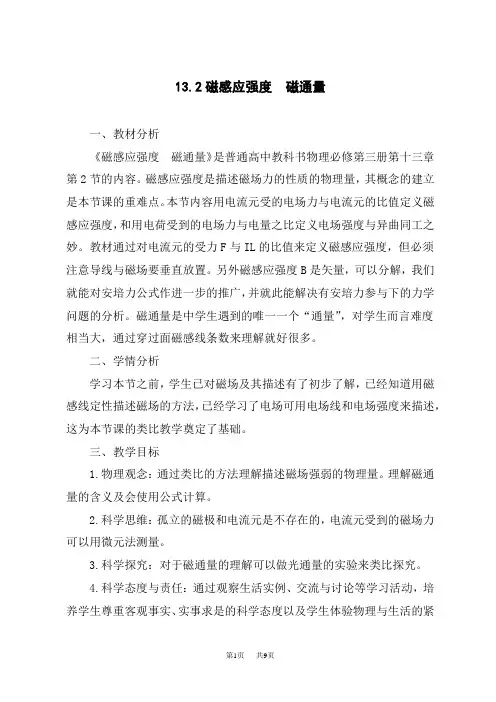 人教版高中物理必修第3册 13.2《磁感应强度 磁通量》教学设计