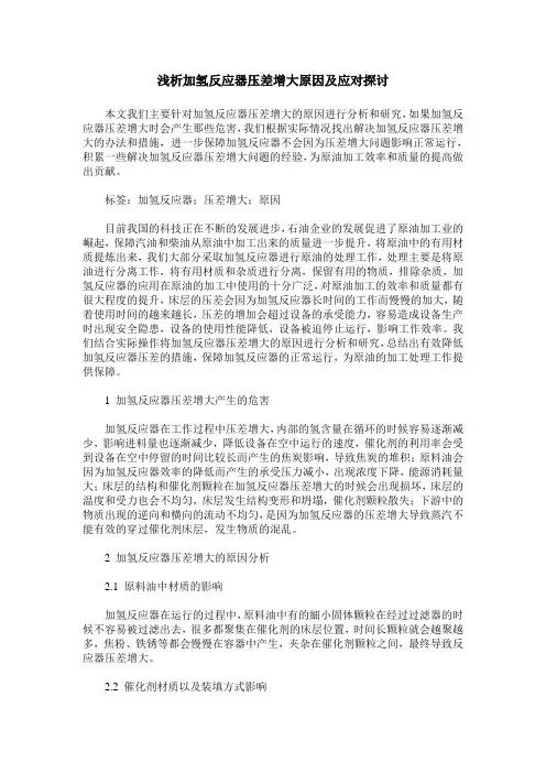 浅析加氢反应器压差增大原因及应对探讨