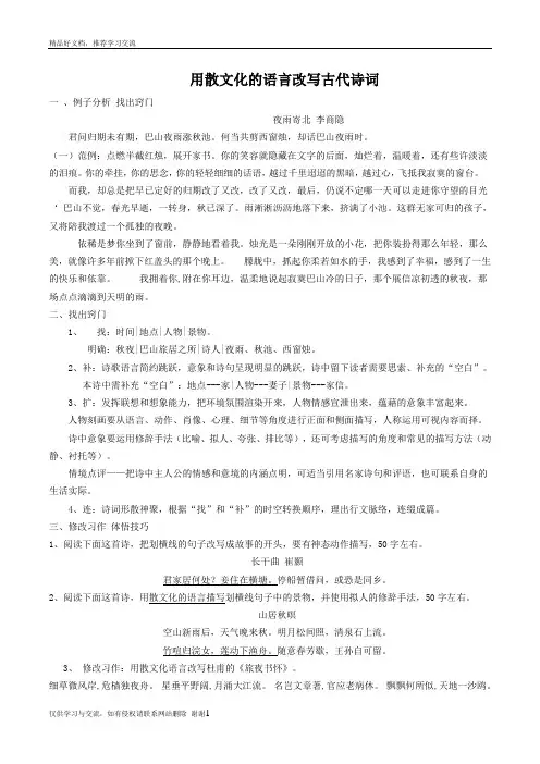 最新如何将古代诗词改写成优美散文