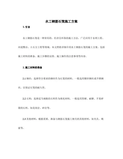 水工钢筋石笼施工方案