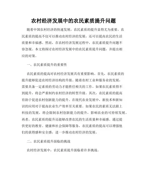 农村经济发展中的农民素质提升问题