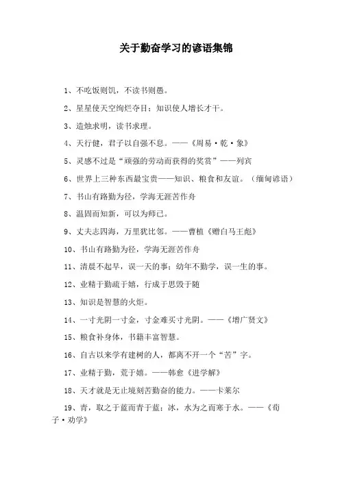 关于勤奋学习的谚语集锦