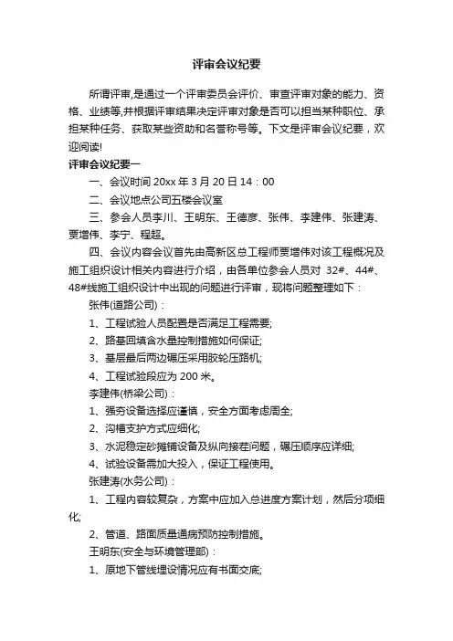 评审会议纪要