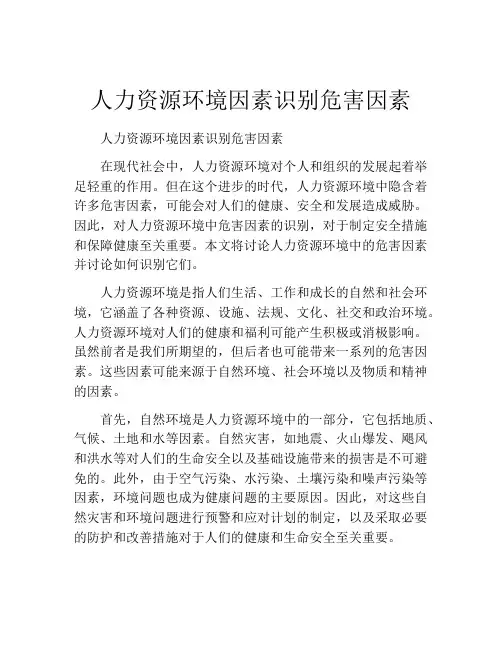 人力资源环境因素识别危害因素