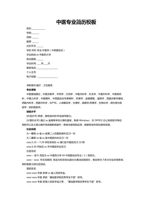 中医专业简历模板