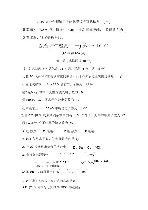 2019高中全程练习方略化学综合评估检测(一)