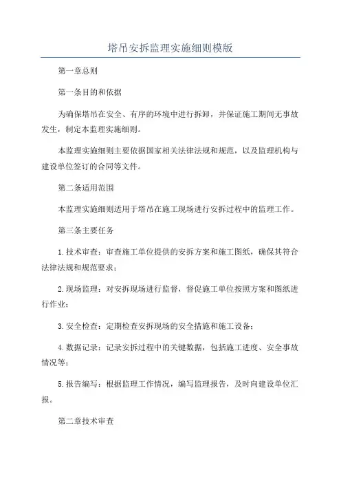 塔吊安拆监理实施细则模版
