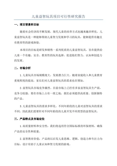 儿童益智玩具项目可行性研究报告